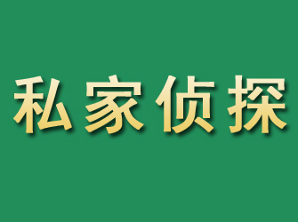 楚州市私家正规侦探