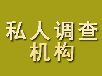 楚州私人调查机构